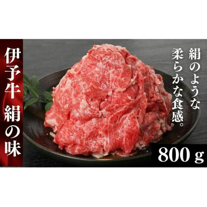 伊予牛「絹の味」黒毛和牛 小間切れ800g（400g×2）　【牛肉・お肉】