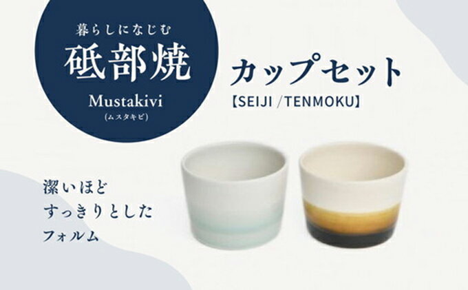 【ふるさと納税】Mustakivi （ムスタキビ）の砥部焼 カップセット【SEIJI/TENMOKU】　【食器・湯呑・ティーカップ・食器・タンブラー】