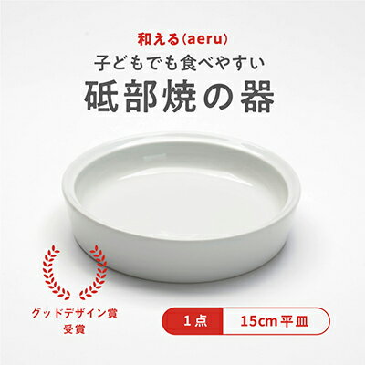 [aeru]砥部焼の こぼしにくい器(平皿)離乳食 赤ちゃん ベビー 子供 子ども 出産祝い [ 食器 工芸品 こぼしにくい 器 皿 子どもも使える 贈り物 ]