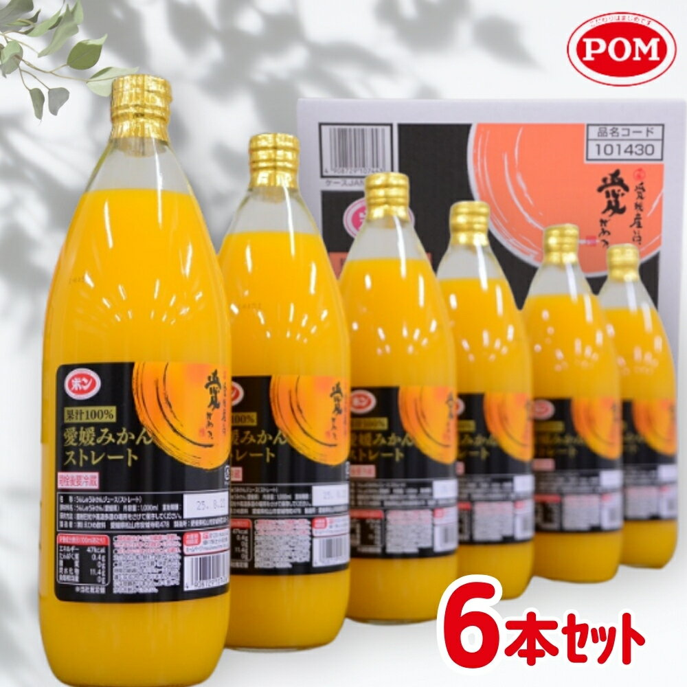 5位! 口コミ数「4件」評価「3.75」POM　愛媛みかんストレート　1L×6本　【 ジュース 飲み物 みかんジュース みかん 無添加 爽やかな香り 】