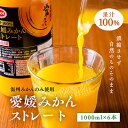 5位! 口コミ数「4件」評価「3.75」POM　愛媛みかんストレート　1L×6本　【 ジュース 飲み物 みかんジュース みかん 無添加 爽やかな香り 】