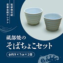 【ふるさと納税】砥部焼 そばちょこセット　【 そば猪口 丈夫 小鉢 湯呑み 食器 2個セット 】