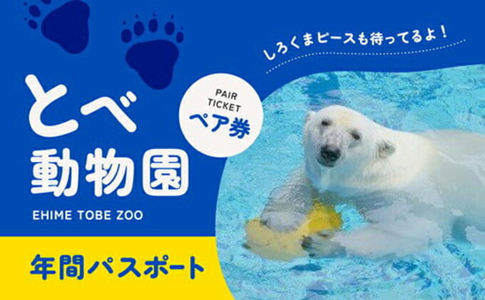 【ふるさと納税】とべ動物園「年間パスポート」（ペア）　【 チケット 入場券 優待券 大規模 動物園 ジップライン 】その2