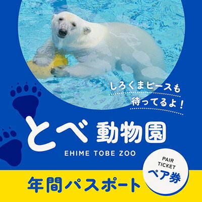 とべ動物園「年間パスポート」（ペア）　【 チケット 入場券 優待券 大規模 動物園 ジップライン 】