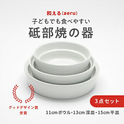 2位! 口コミ数「1件」評価「5」 【aeru】砥部焼の こぼしにくい器（3点セット）離乳食 赤ちゃん ベビー 子供 子ども 出産祝い　【 食器 工芸品 こぼしにくい 器 子･･･ 