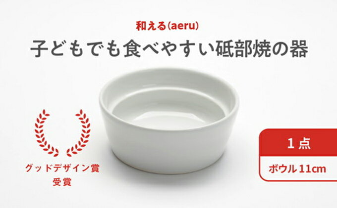 【ふるさと納税】 【aeru】砥部焼の こぼしにくい器（ボウル）離乳食 赤ちゃん ベビー 子供 子ども 出産祝い　【 食器 工芸品 こぼしにくい 器 子どもも使える 小鉢 贈り物 】