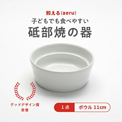 [aeru]砥部焼の こぼしにくい器(ボウル)離乳食 赤ちゃん ベビー 子供 子ども 出産祝い [ 食器 工芸品 こぼしにくい 器 子どもも使える 小鉢 贈り物 ]