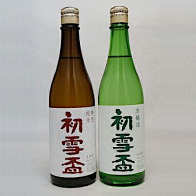 ＜協和酒造＞「初雪盃」特別純米・本醸造セット[50R0150]【高島屋選定品】　【 お酒 酒 日本酒 純米酒 本醸造酒 セット 】