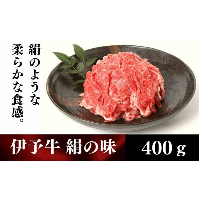 伊予牛「絹の味」黒毛和牛 小間切れ400g　【牛肉・お肉】