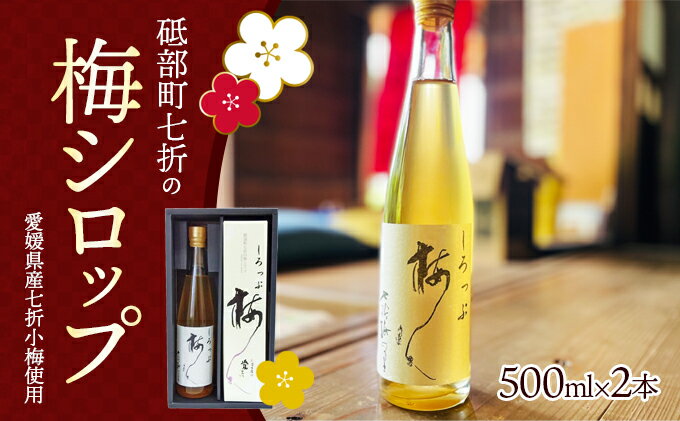 【ふるさと納税】七折小梅の梅シロップ 500ml×2本入り　【 加工食品 焼酎 カクテル 割りもの お菓子作り 材料 希釈ドリンク 甘味料 水割り 炭酸割 かき氷シロップ 】