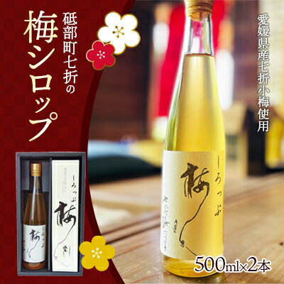 七折小梅の梅シロップ 500ml×2本入り [ 加工食品 焼酎 カクテル 割りもの お菓子作り 材料 希釈ドリンク 甘味料 水割り 炭酸割 かき氷シロップ ]