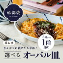 13位! 口コミ数「0件」評価「0」使い手色々日常に使う砥部焼 オーバル皿（6種類より選択）　【 食器 お皿 盛り付け プレート キッチン雑貨 キッチン用品 割れにくい うつわ･･･ 