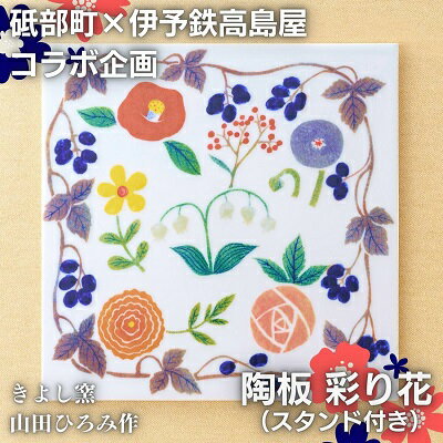 1位! 口コミ数「0件」評価「0」＜砥部焼＞きよし窯　陶板：彩り花（スタンド付き）【高島屋選定品】［50R0883］　【 雑貨 インテリア 色彩豊か 部屋 玄関 リビング 花･･･ 