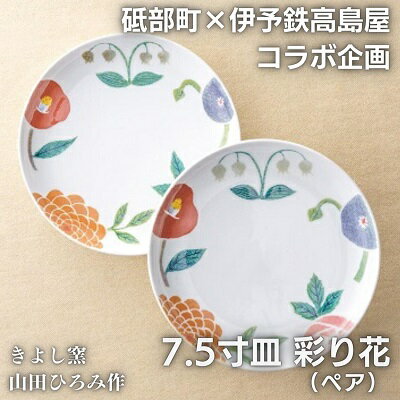 ＜砥部焼＞きよし窯　7.5寸皿：彩り花（ペア）【高島屋選定品】［50R0894］　【 キッチン雑貨 食器 お皿 プレート 花柄 華やか 鮮やか おしゃれ かわいい お花モチーフ 】