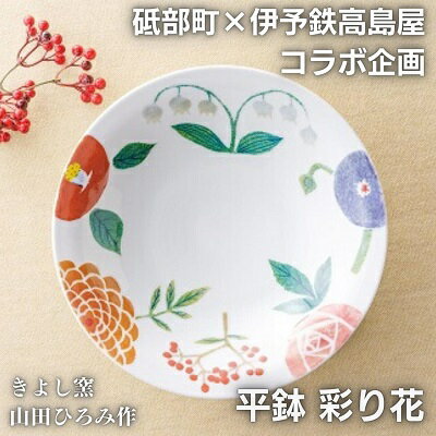 ＜砥部焼＞きよし窯　平鉢：彩り花【高島屋選定品】［50R0916］　【 キッチン雑貨 食器 花柄 華やか 鮮やか おしゃれ かわいい お花モチーフ 贈答用 プレゼント 】