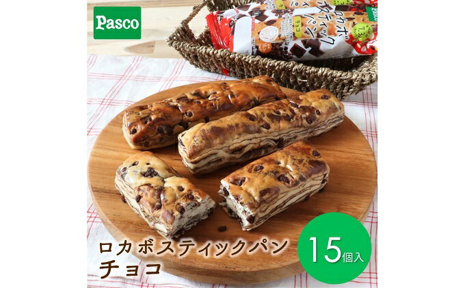 【ふるさと納税】Pasco ロカボスティックパン　チョコ ローリングストック 仕送り 常温保存 人気 甘い チョコ 朝ごはん ダイエット アフタヌーンティー 長期保存 テレワーク 　【 菓子パン 賞味期限が長い 保存料不使用 ストック 非常食 長持ち 朝食 朝ごはん 間食 】