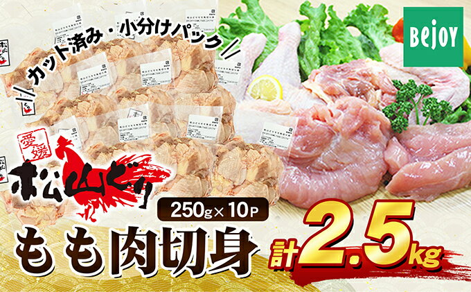 【ふるさと納税】松山どり もも肉切り身2.5kg　【 お肉 とりモモ肉 鶏肉 国産 臭みがない 食材 食べ物 唐揚げ 水炊き 親子丼 炒め物 カット済み 夕飯 】