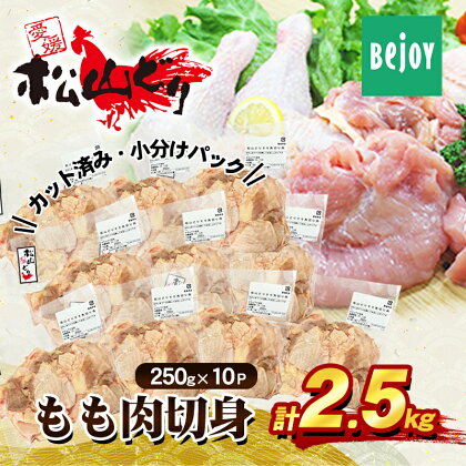 松山どり もも肉切り身2.5kg　【 お肉 とりモモ肉 鶏肉 国産 臭みがない 食材 食べ物 唐揚げ 水炊き 親子丼 炒め物 カット済み 夕飯 】