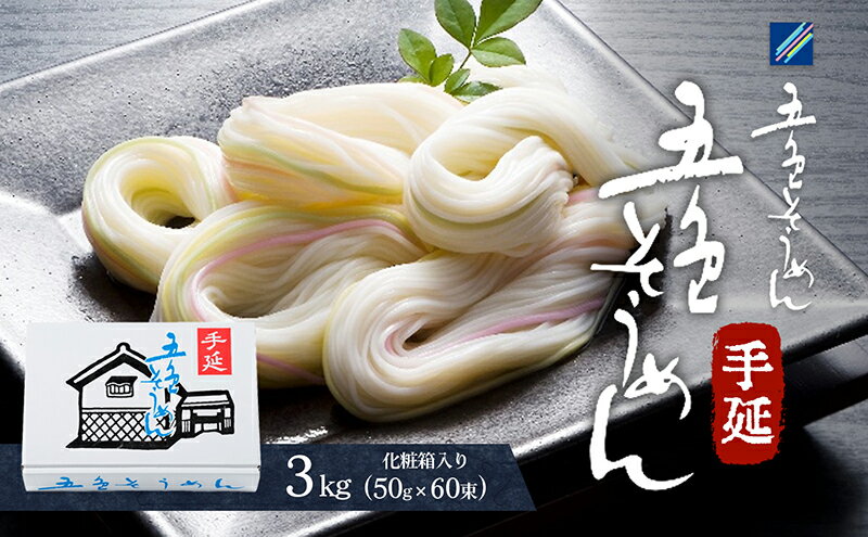 【ふるさと納税】手延五色そうめん3kg T-60　【 麺類 ランチ お昼ご飯 夕飯 晩御飯 手延べそうめん そうめん詰合せ 彩り鮮やか なめらかなのどこし 】