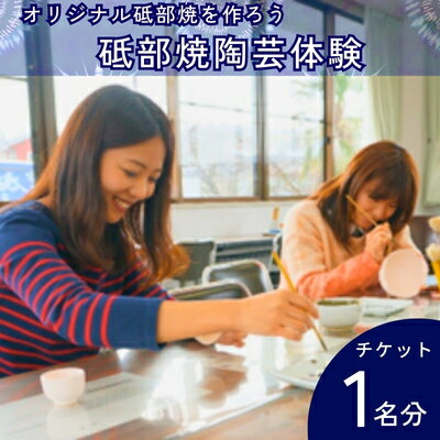 27位! 口コミ数「0件」評価「0」砥部焼陶芸体験チケット　【 歴史 伝統的 工芸品 陶芸体験 チケット 絵付け 器 置物 手びねり 電動ロクロ 江戸時代 焼き物 オリジナル ･･･ 