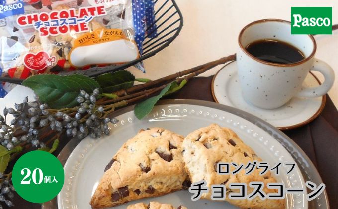 【ふるさと納税】Pasco ロングライフチョコスコーン スコーン 人気 甘い チョコ 朝ごはん アフタヌーンティー はだか麦 長期保存 テレワーク チョコチャンク パスコ シキシマパン ローリングストック　【 保存料不使用 おやつ 非常食 】