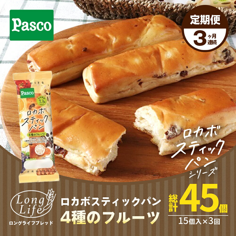 5位! 口コミ数「0件」評価「0」【Pascoロカボスティックパン4種のフルーツ】3ヶ月連続定期便　【定期便・ パン 菓子パン 糖質制限 ストック 災害 備蓄 災害対策 便利･･･ 