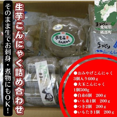 生芋こんにゃく詰め合わせ 自然 手作り 天然 昔ながら おでん 刺身 田楽 常温 おいしい 人気 ダイエット 鍋 [ 加工食品 惣菜 こんにゃく セット 詰め合わせ ]