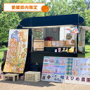 【ふるさと納税】あなたの町に出張します!蛇口からみかんジュース100人前(キッチンカーorテント形式)※愛媛県内限定【愛媛県産 柑橘 みかん オレンジジュース ...