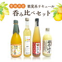 【ふるさと納税】愛媛県産「果実系リキュール」呑み比べセット〈4本 お酒 ゆず酒 梅酒 みかん酒 飲み比べ 常温 リキュール 焼酎 本格焼酎 果汁 ゆず 梅 みか...