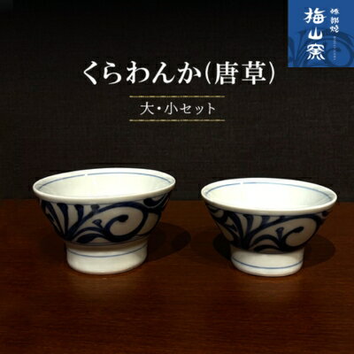 [砥部焼]くらわんか 大・小ペアセット(唐草)[お椀 食器 茶碗 ボウル]2026年2月20日以降お届け お届け:2026年2月下旬以降準備が出来次第の発送