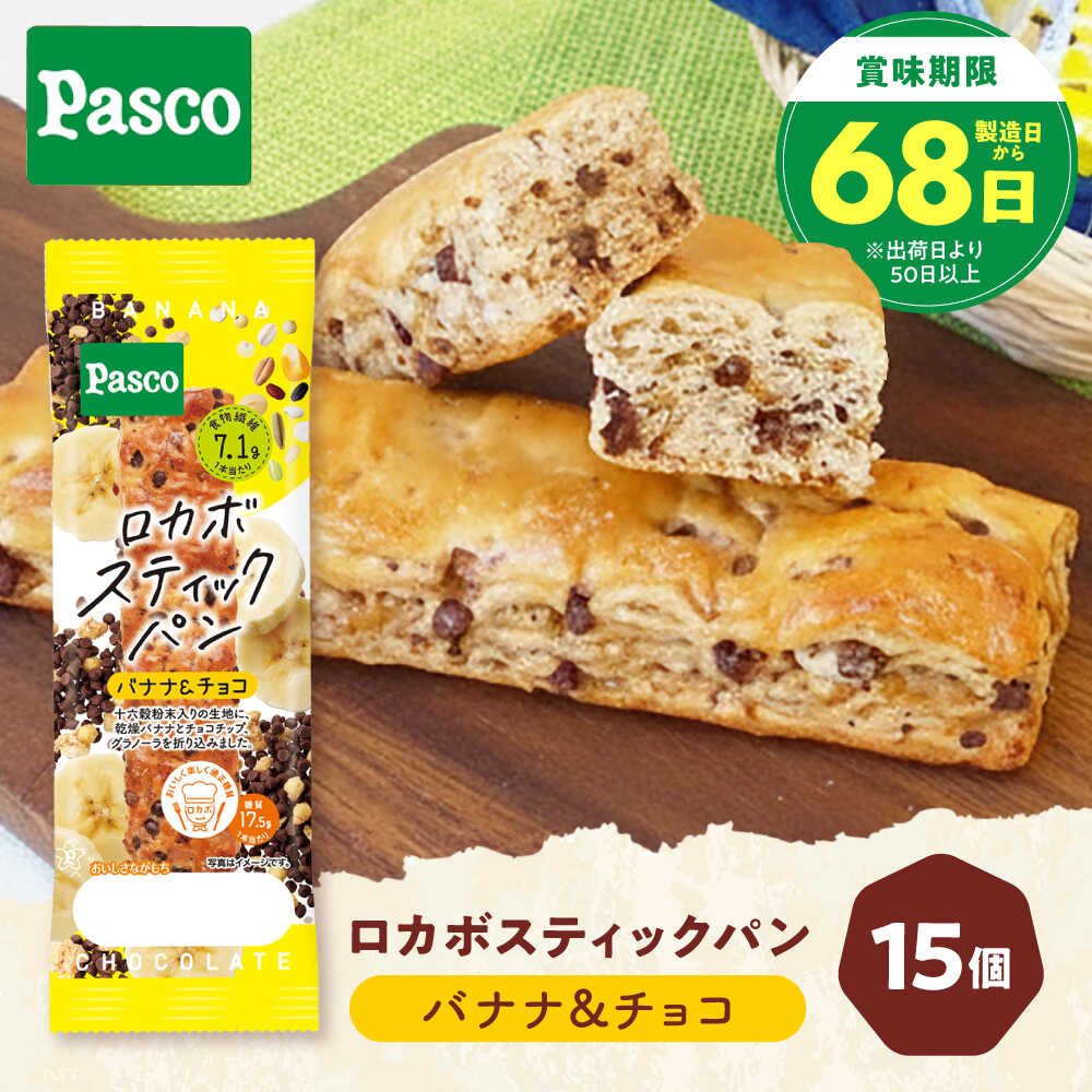 【ふるさと納税】パン ロカボスティックパン バナナ＆チョコ 