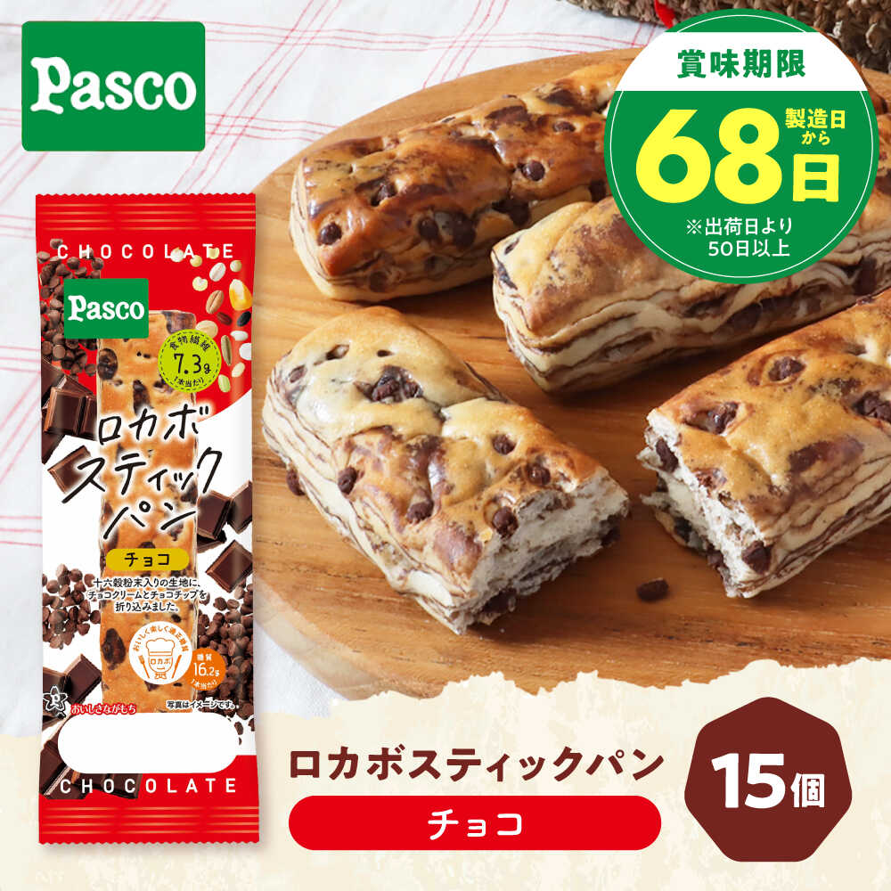 【ふるさと納税】パン ロカボスティックパン チョコ 15個 