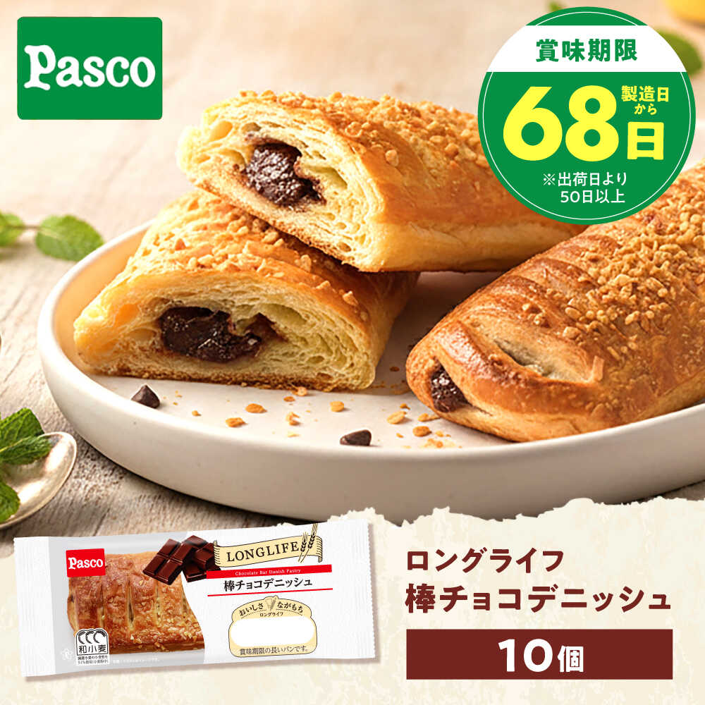 パン 棒チョコデニッシュ 10個 / パン 菓子パン デニッシュ チョコレート チョコ 非常食 ギフト / 愛媛県砥部町/株式会社四国シキシマパン[BJAA005]