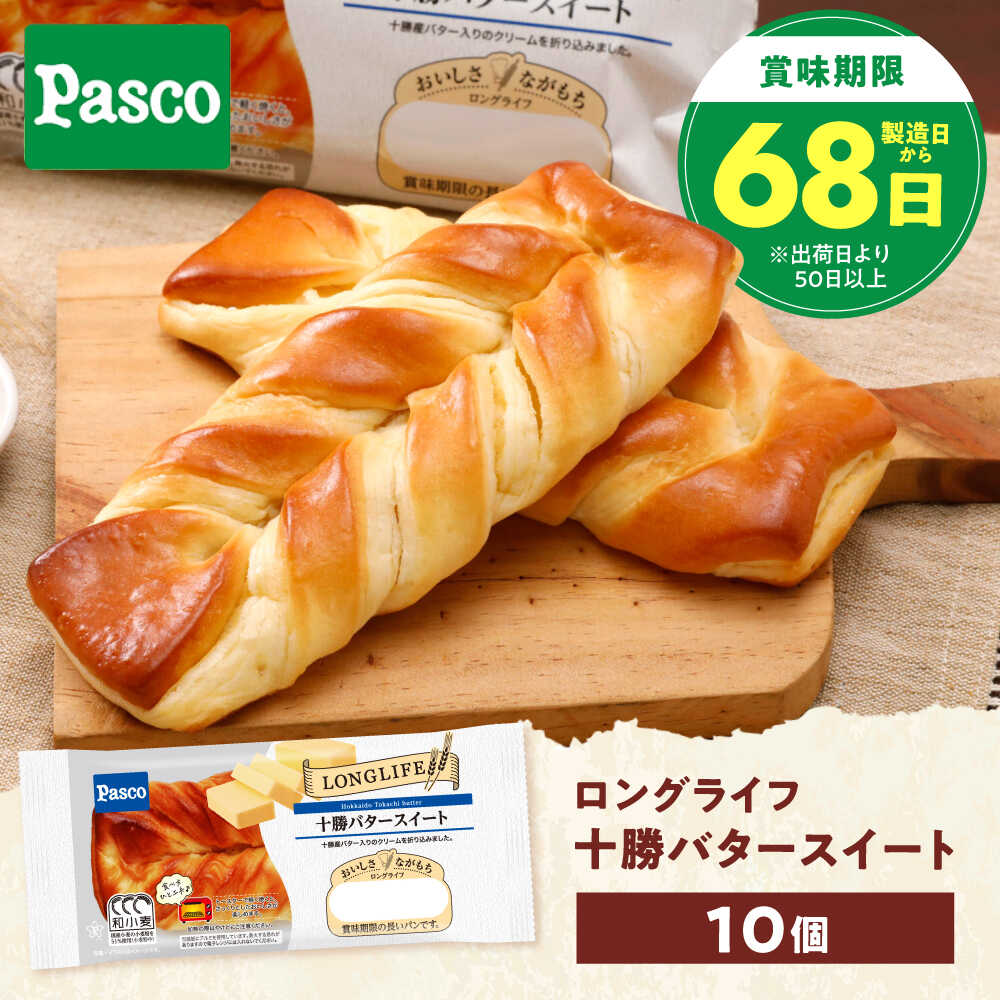 【ふるさと納税】パン 十勝バタースイート 10個 / パン 