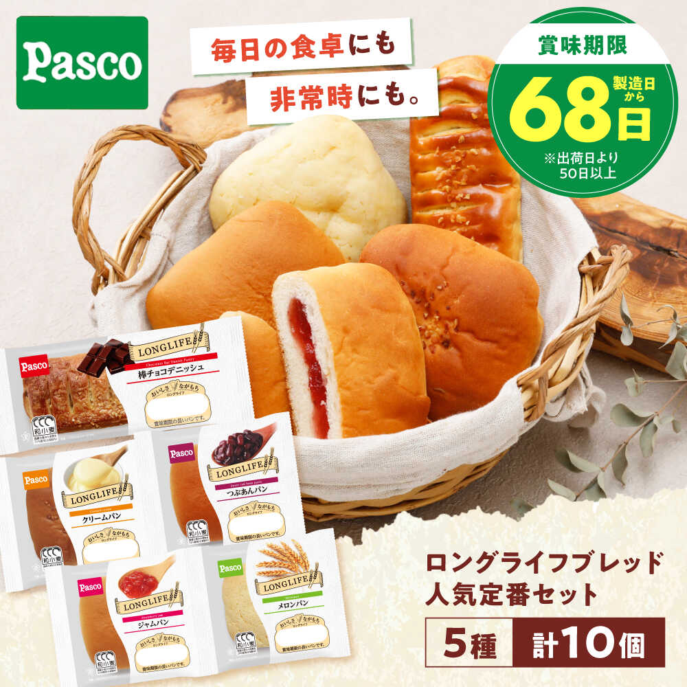 【ふるさと納税】パン 人気定番セット 5種10個 / パン 