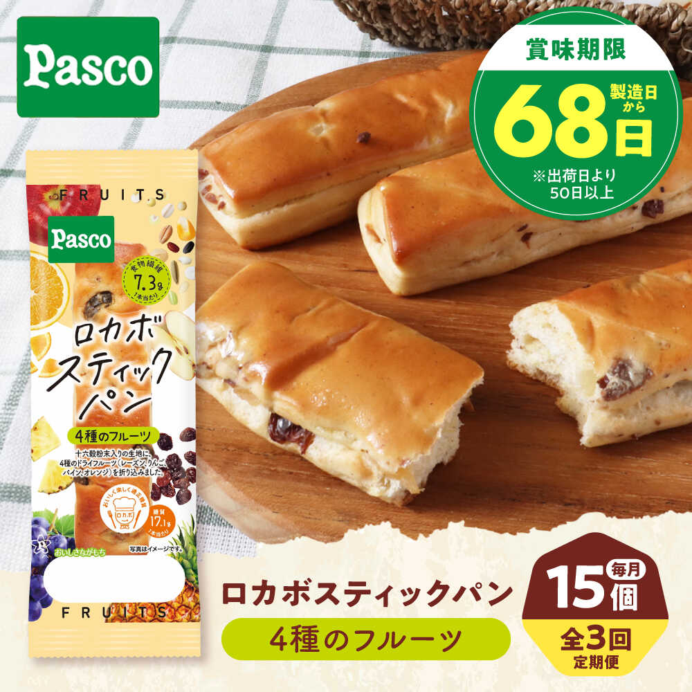 【ふるさと納税】【全3回定期便】パン ロカボスティックパン 4種のフルーツ 15個 / パン 菓子パン スティックパン 糖質 非常食 ギフト / 愛媛県砥部町/株式会社四国シキシマパン[BJAA011]