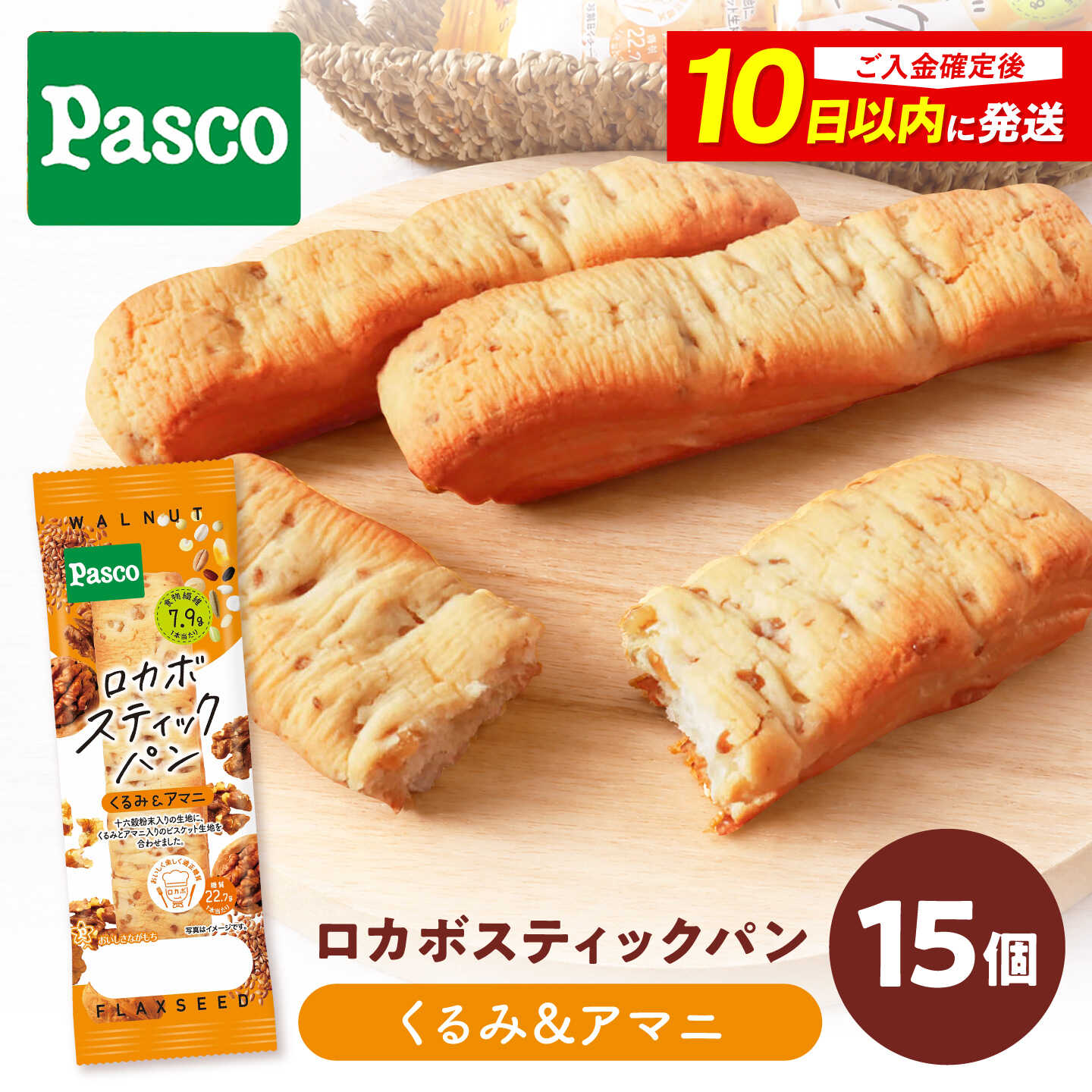 パン ロカボスティックパン くるみ＆アマニ 15個 / パン 菓子パン ベーカリー ぱん スティックパン 非常食 備蓄 防災 くるみ アマ二 ロカボ 常温 長期保存 朝食 パスコ 人気 おすすめ / 愛媛県砥部町/株式会社四国シキシマパン[BJAA012]