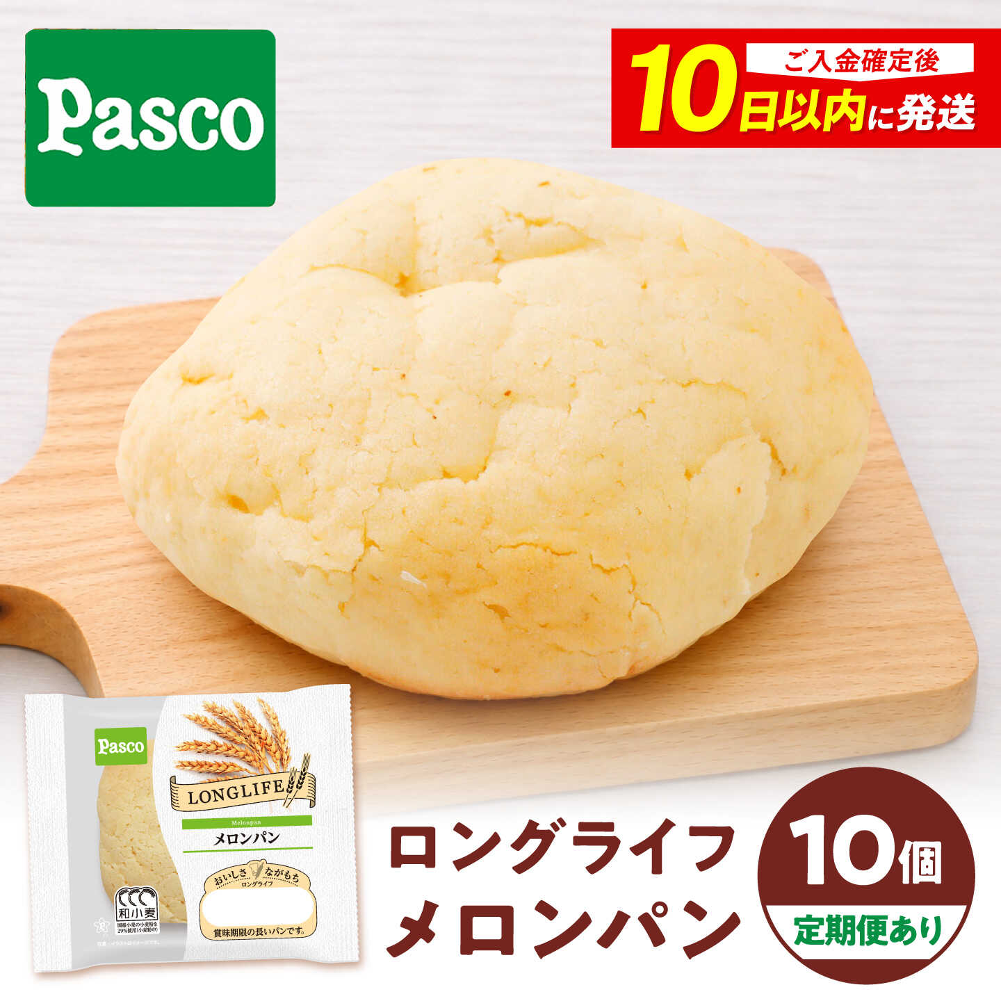 パン メロンパン 10個 / パン 菓子パン メロンパン 朝食 非常食 備蓄 防災 ローリングストック 常温 長期保存 常温保存 おやつ 間食 パスコ ギフト 人気 おすすめ / 愛媛県砥部町/株式会社四国シキシマパン[BJAA028]