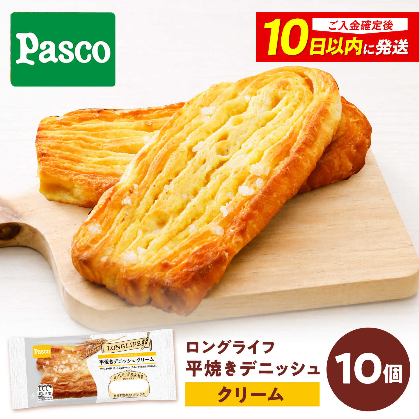パン 平焼きデニッシュクリーム 10個 / パン 菓子パン デニッシュ クリームパン クリーム 朝食 非常食 備蓄 防災 常温 長期保存 常温保存 おやつ 間食 パスコ ギフト 人気 おすすめ / 愛媛県砥部町/株式会社四国シキシマパン[BJAA032]