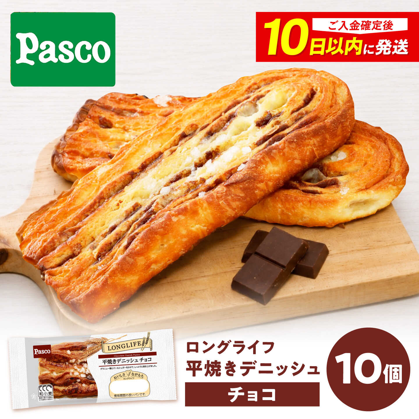 パン 平焼きデニッシュチョコ10個 / パン 菓子パン デニッシュ チョコパン チョコ 朝食 非常食 備蓄 防災 ローリングストック 常温 長期保存 常温保存 おやつ 間食 パスコ ギフト 人気 おすすめ /愛媛県砥部町/株式会社四国シキシマパン[BJAA033]