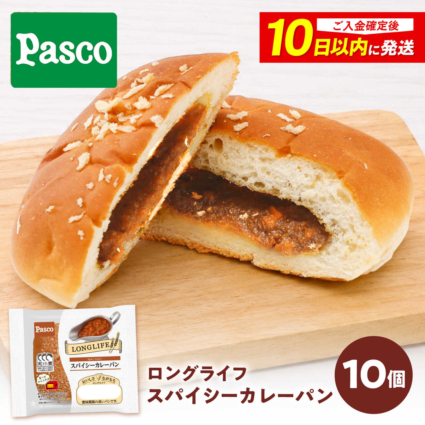 パン スパイシーカレーパン 10個 / パン 惣菜パン カレーパン カレー スパイシーカレー 惣菜 朝食 非常食 備蓄 防災 常温 長期保存 常温保存 おやつ 間食 パスコ ギフト 人気 おすすめ / 愛媛県砥部町/株式会社四国シキシマパン[BJAA034]
