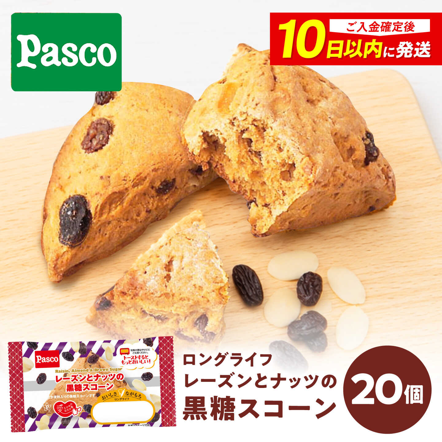スコーン レーズンとナッツの黒糖スコーン 20個 / スイーツ おやつ お菓子 レーズン ナッツ 黒糖 非常食 備蓄 防災 常温 長期保存 常温保存 おやつ 間食 パスコ ギフト 人気 おすすめ / 愛媛県砥部町/株式会社四国シキシマパン[BJAA037]