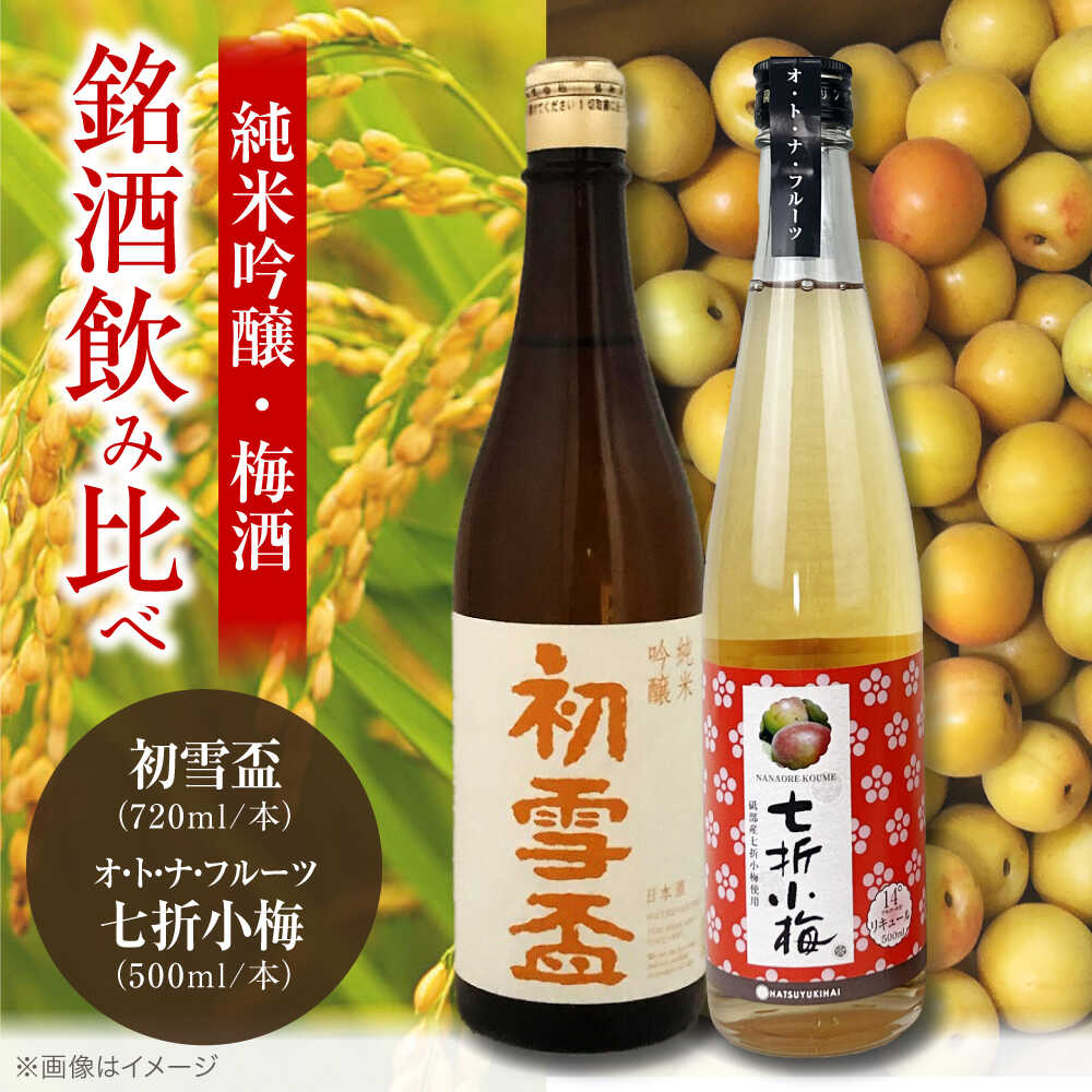 【ふるさと納税】日本酒 初雪盃純米吟醸酒 720ml と オ・ト・ナ・フルーツ 七折小梅梅酒2本セット / 日本酒 梅酒 セット 飲み比べ 純米吟醸 / 愛媛県砥部町/協和酒造株式会社[BJAD001]