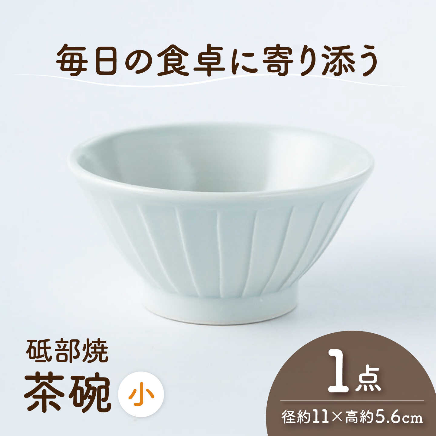 砥部焼 茶わん 小×1個 / 砥部焼 食器 和食器 器 茶碗 飯碗 ご飯茶碗 おしゃれ モダン 食洗機 レンジ 日常使い 来客用 ギフト プレゼント お祝い 磁器 陶磁器 焼き物 伝統工芸品 工芸品 窯元 シンプル スタイリッシュ / 愛媛県砥部町/ひろき窯[BJAF005]