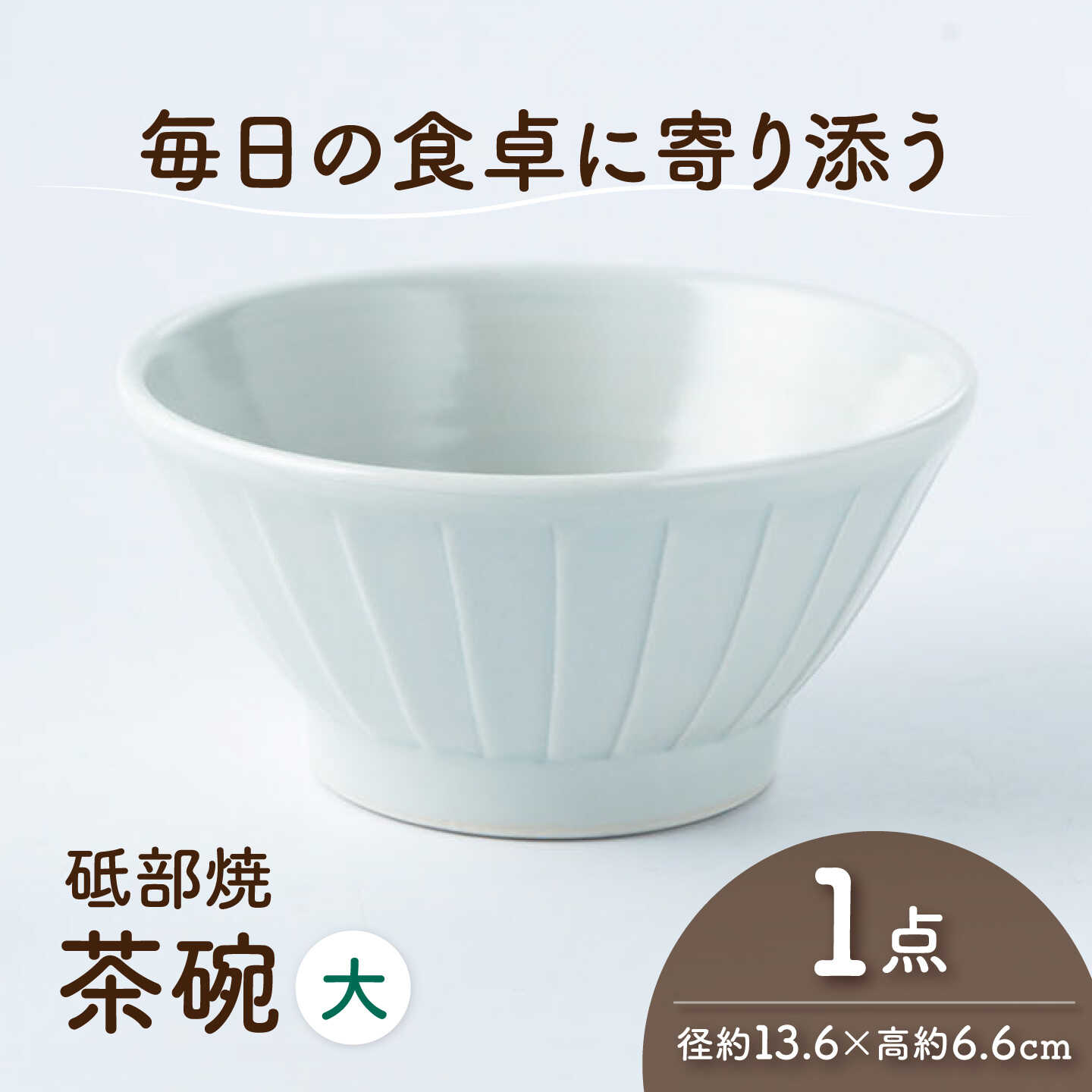 【ふるさと納税】砥部焼 茶わん 大×1個 / 砥部焼 食器 和食器 器 茶碗 飯碗 ご飯茶碗 おしゃれ モダン 食洗機 レンジ 日常使い 来客用 ギフト プレゼント お祝い 磁器 陶磁器 焼き物 伝統工芸品 工芸品 窯元 シンプル スタイリッシュ / 愛媛県砥部町/ひろき窯[BJAF006]