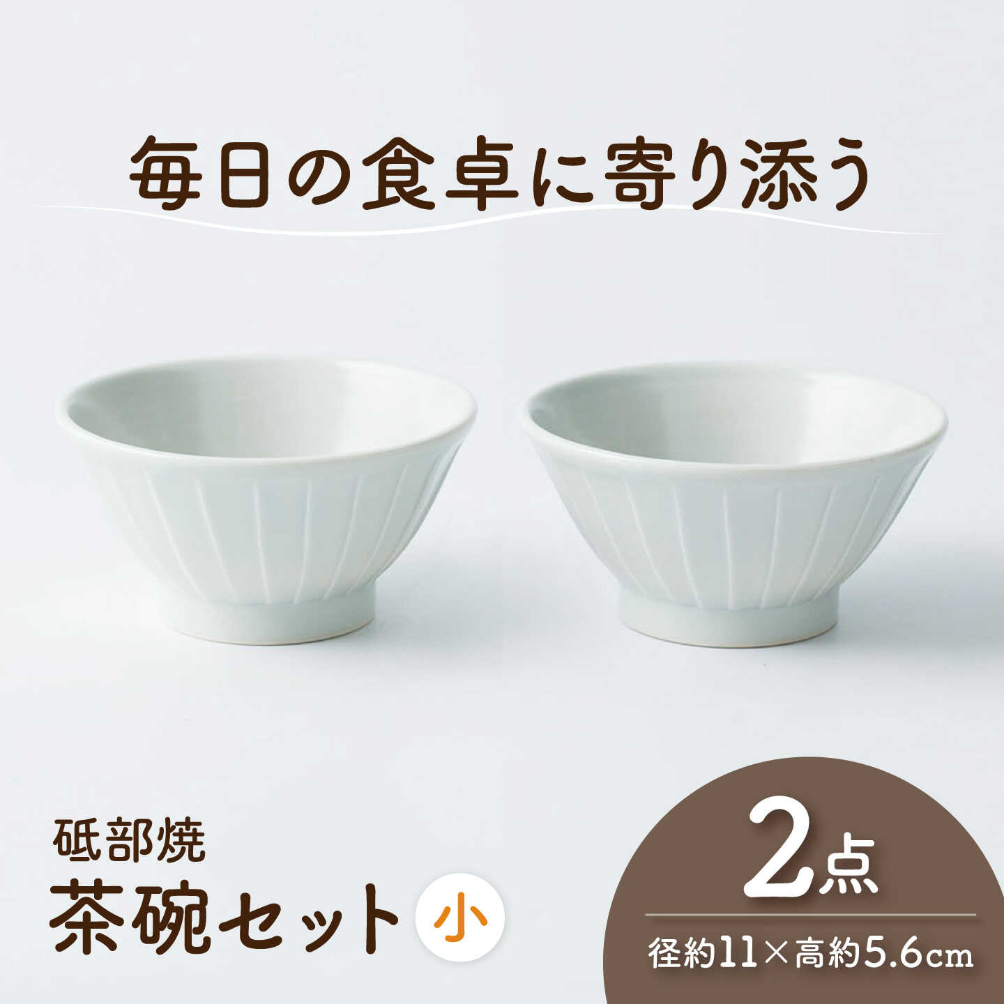 砥部焼 茶わんセット 小×2個 / 砥部焼 食器 和食器 器 茶碗 飯碗 ご飯茶碗 おしゃれ モダン 食洗機 レンジ ペア セット 日常使い 来客用 ギフト プレゼント お祝い 磁器 陶磁器 焼き物 伝統工芸品 工芸品 窯元 シンプル / 愛媛県砥部町/ひろき窯[BJAF007]