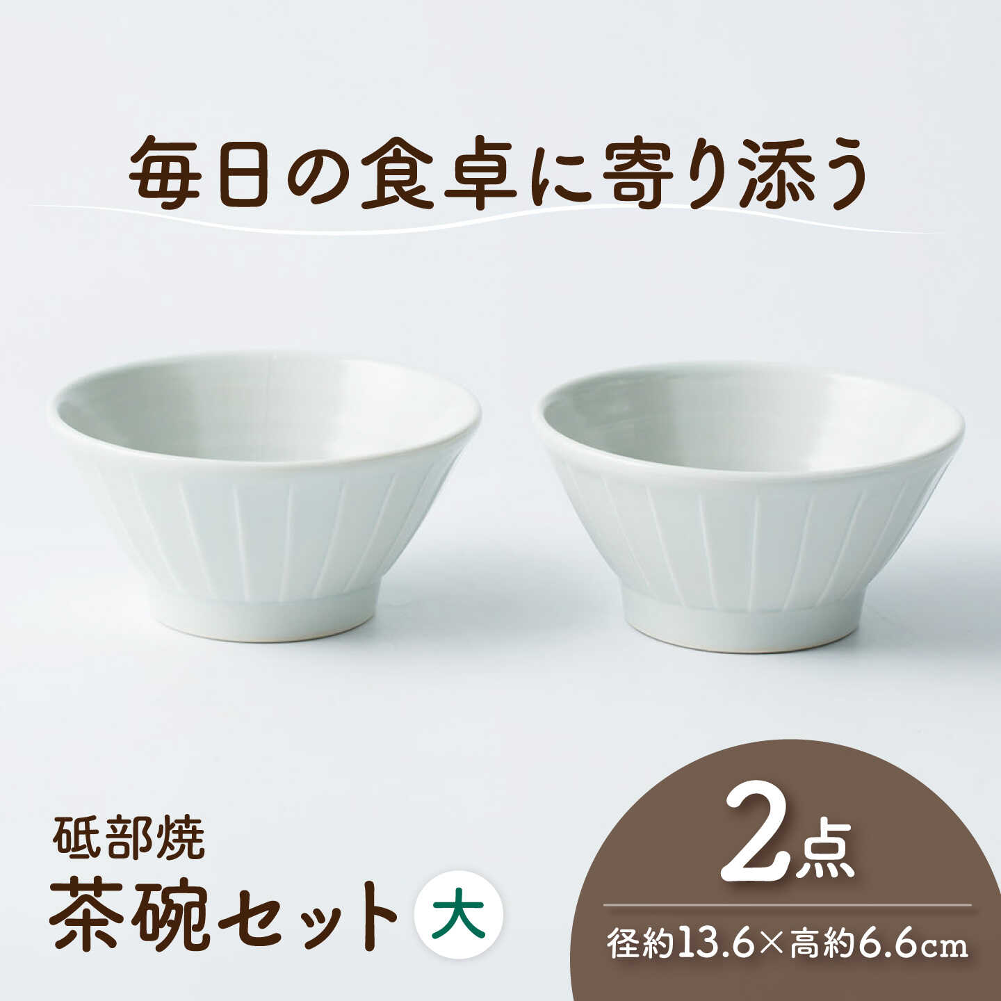 【ふるさと納税】砥部焼 茶わんセット 大×2個 / 砥部焼 食器 和食器 器 茶碗 飯碗 ご飯茶碗 おしゃれ モダン 食洗機 レンジ ペア セット 日常使い 来客用 ギフト プレゼント お祝い 磁器 陶磁器 焼き物 伝統工芸品 工芸品 窯元 シンプル / 愛媛県砥部町/ひろき窯[BJAF008]