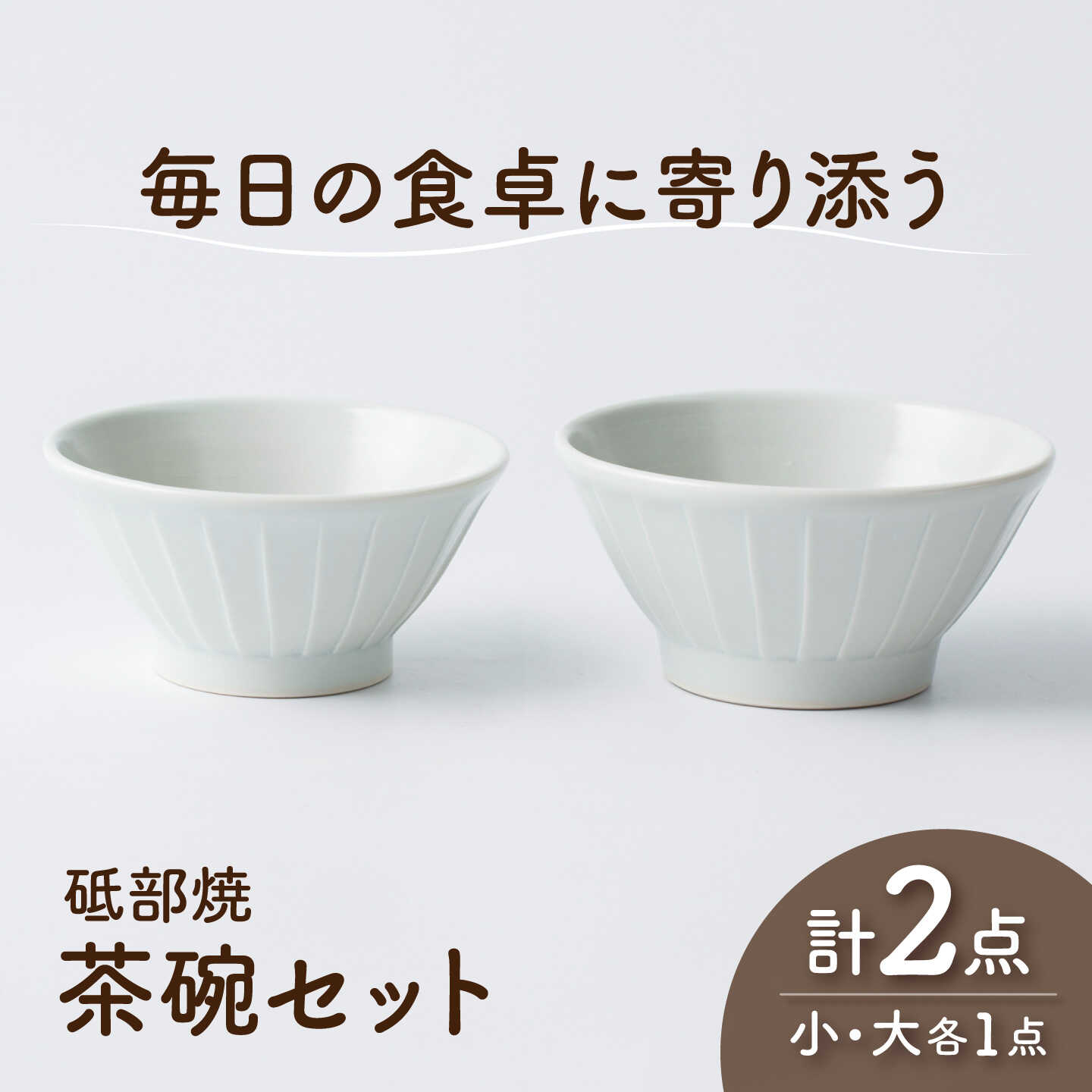 砥部焼 茶わんセット 大×1個 小×1個 / 砥部焼 食器 和食器 器 茶碗 飯碗 ご飯茶碗 おしゃれ モダン 食洗機 レンジ ペア セット 日常使い 来客用 ギフト プレゼント お祝い 磁器 陶磁器 焼き物 伝統工芸品 工芸品 窯元 / 愛媛県砥部町/ひろき窯[BJAF009]