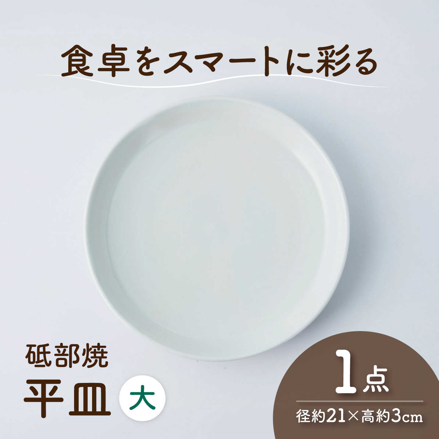 【ふるさと納税】砥部焼 平皿 大×1個 / 砥部焼 食器 和食器 器 平皿 大皿 取り皿 おしゃれ モダン 食洗機 レンジ ペア セット 日常使い 来客用 ギフト プレゼント お祝い 磁器 陶磁器 焼き物 伝統工芸品 工芸品 窯元 シンプル 北欧 丈夫 / 愛媛県砥部町/ひろき窯[BJAF011]