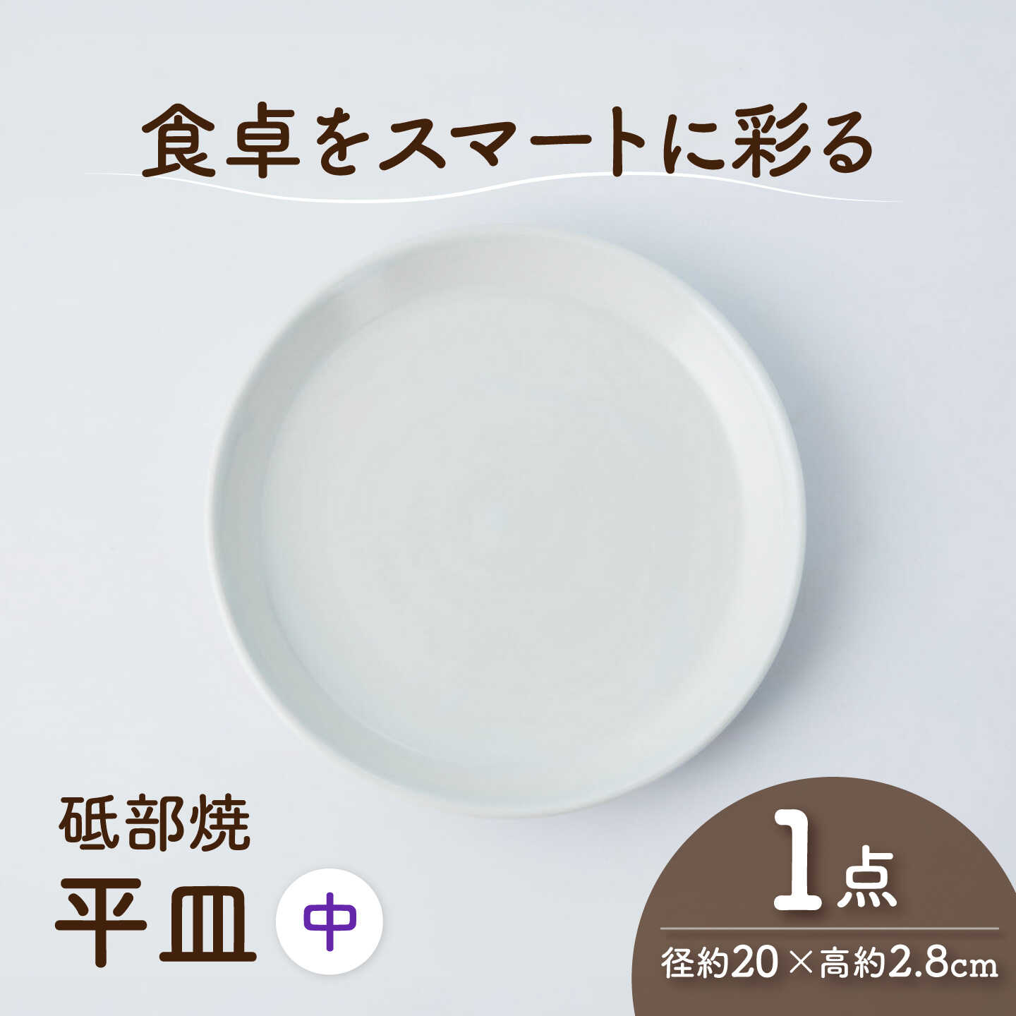 【ふるさと納税】砥部焼 平皿 中×1個 / 砥部焼 食器 和食器 器 平皿 中皿 取り皿 おしゃれ モダン 食洗機 レンジ ペア セット 日常使い 来客用 ギフト プレゼント お祝い 磁器 陶磁器 焼き物 伝統工芸品 工芸品 窯元 シンプル 北欧 丈夫 / 愛媛県砥部町/ひろき窯[BJAF012]